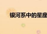 银河系中的星座名（银河系中的星座）