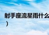 射手座流星雨什么时候会出现（射手座流星雨）