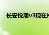 长安悦翔v3现在报价（长安悦翔v3报价）