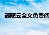 简随云全文免费阅读完整版小说（简随云）