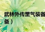 武林外传罡气装备怎么获得（武林外传罡气装备）