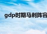 gdp时期马刺阵容（马刺gdp是什么意思）