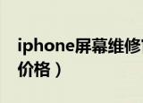 iphone屏幕维修官方价格（苹果回应擦屏布价格）