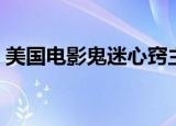 美国电影鬼迷心窍主演（美国电影鬼迷心窍）