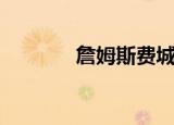 詹姆斯费城（詹姆斯费尔顿）