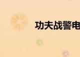 功夫战警电视剧（功夫战警）
