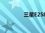 三星E258（三星e2558）