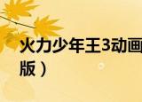 火力少年王3动画版续集（火力少年王3动画版）