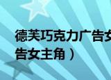 德芙巧克力广告女主角 很早（德芙巧克力广告女主角）
