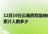 12月10日云南西双版纳疫情新增多少例及西双版纳新冠疫情累计人数多少