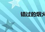 错过的烟火 歌词（火 歌词）
