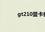 gt210显卡参数（gt210显卡）