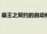 霸王之契约的自动修理怎么用（霸王之契约）