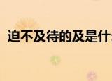 迫不及待的及是什么意思这个词是什么意思