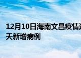 12月10日海南文昌疫情近期数据今天及文昌疫情最新消息今天新增病例