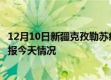12月10日新疆克孜勒苏疫情现状详情及克孜勒苏疫情最新通报今天情况