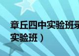 章丘四中实验班录取分数线2020（章丘四中实验班）
