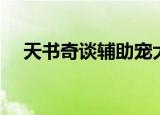 天书奇谈辅助宠大捕捉（天书奇谈辅助）