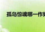 孤岛惊魂哪一作好玩（孤岛惊魂好看吗）