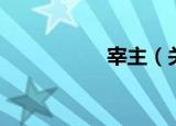 宰主（关于宰主介绍）