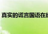 真实的谎言国语在线观看（真实的谎言国语）
