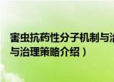 害虫抗药性分子机制与治理策略（关于害虫抗药性分子机制与治理策略介绍）