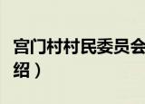 宫门村村民委员会（关于宫门村村民委员会介绍）