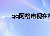qq网络电视在线直播（qq网络电视）