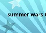summer wars 电影（summer wars）