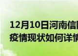 12月10日河南信阳最新疫情通报及信阳今天疫情现状如何详情