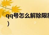 qq号怎么解除限制使用（qq号怎么解除限制）