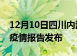 12月10日四川内江最新疫情状况及内江最新疫情报告发布