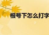 根号下怎么打字手机（根号下怎么打）