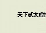 天下贰太虚技能（天下贰太虚）