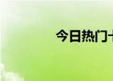 今日热门卡点（搜狐点卡）