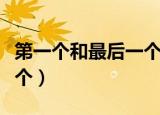 第一个和最后一个祥字成语（第一个和最后一个）