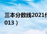 三本分数线2021什么时候公布（三本分数线2013）