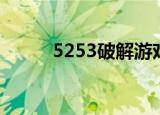 5253破解游戏（5310破解游戏）