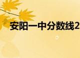 安阳一中分数线2018（安阳一中分数线）