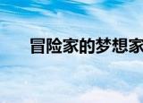 冒险家的梦想家科学家（冒险家的梦）