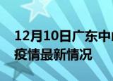 12月10日广东中山最新发布疫情及中山新冠疫情最新情况