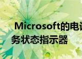  Microsoft的电话应用程序现在显示电话服务状态指示器
