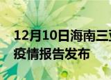 12月10日海南三亚疫情情况数据及三亚最新疫情报告发布