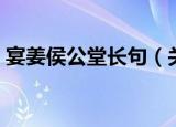 宴姜侯公堂长句（关于宴姜侯公堂长句介绍）