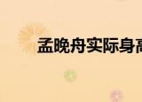 孟晚舟实际身高（孟晚舟实际身高）