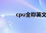 cpu全称英文怎么读（cpu全称）