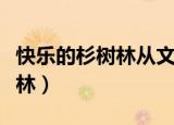 快乐的杉树林从文中看出了什么（快乐的杉树林）