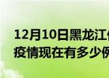 12月10日黑龙江伊春疫情新增多少例及伊春疫情现在有多少例