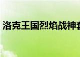洛克王国烈焰战神套装（洛克王国烈焰战神）