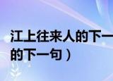 江上往来人的下一句古诗是什么（江上往来人的下一句）